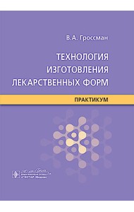 Технология изготовления лекарственных форм : практикум