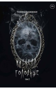 Митчелл. Голодные