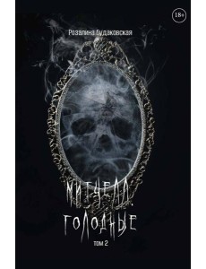 Митчелл. Голодные Митчелл. Голодные