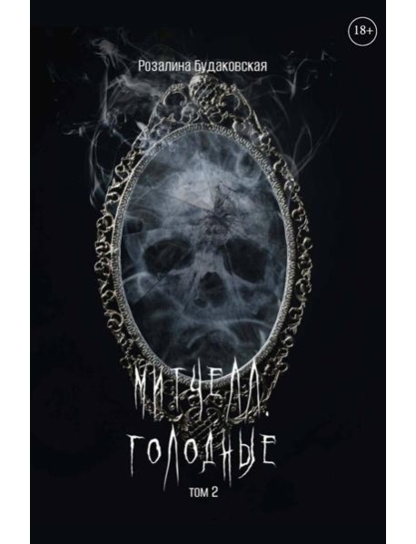 Митчелл. Голодные