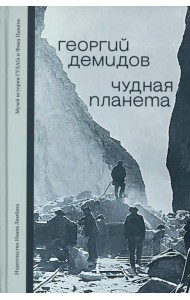 Чудная планета.Лагерные рассказы