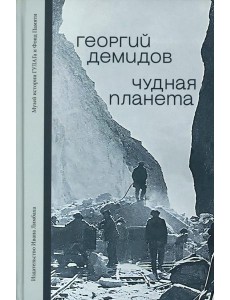 Чудная планета.Лагерные рассказы Чудная планета.Лагерные рассказы
