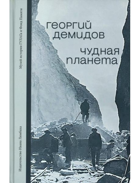 Чудная планета.Лагерные рассказы