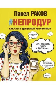 Книга #непродур. Как стать девушкой на миллион