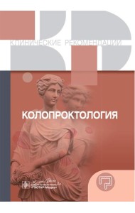 Колопроктология. Клинические рекомендации