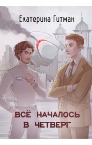 Все началось в Четверг