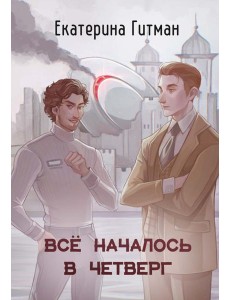 Все началось в Четверг