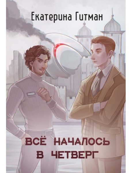 Все началось в Четверг