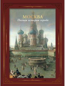 Москва. Полная история города Москва. Полная история города