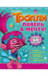 Тролли. Поверь в мечту!
