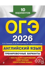 ОГЭ-2026. Английский язык. Тренировочные варианты. 10 вариантов (+ аудиоматериалы)