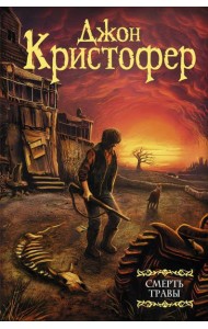 Смерть травы: сборник