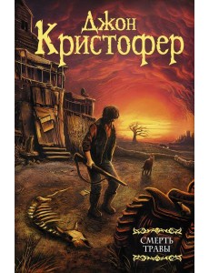 Смерть травы: сборник