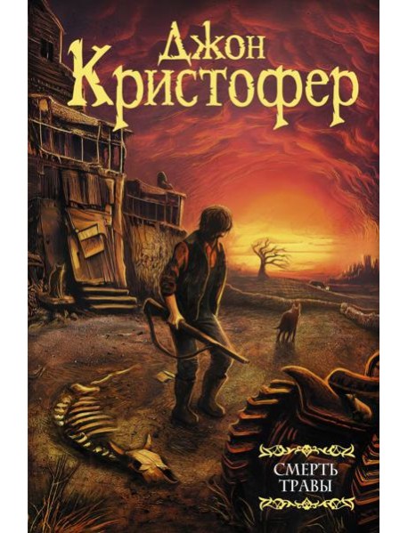 Смерть травы: сборник