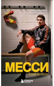 Месси. Гений футбола (2-е изд., испр., сокр.) (покет)