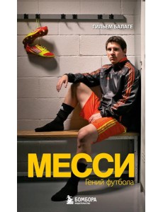 Месси. Гений футбола (2-е изд., испр., сокр.) (покет) Месси. Гений футбола (2-е изд., испр., сокр.) (покет)
