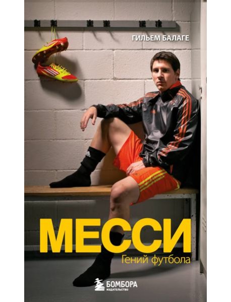 Месси. Гений футбола (2-е изд., испр., сокр.) (покет)