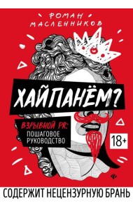 Хайпанем? Взрывной PR: пошаговое руководство