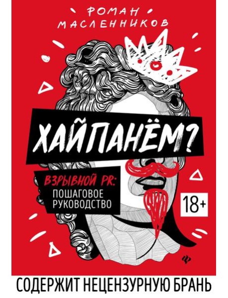 Хайпанем? Взрывной PR: пошаговое руководство