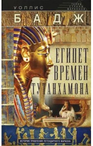Египет времен Тутанхамона. История правления