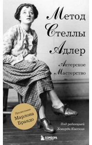 Актерское мастерство. Метод Стеллы Адлер