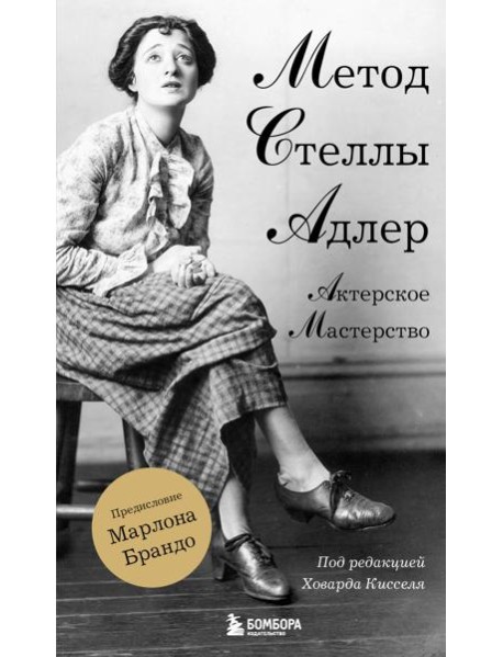 Актерское мастерство. Метод Стеллы Адлер