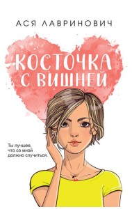 Косточка с вишней