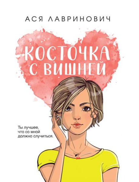 Косточка с вишней