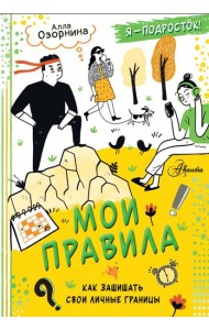 Мои правила: как защищать свои личные границы