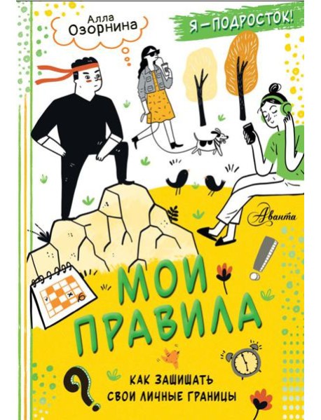 Мои правила: как защищать свои личные границы