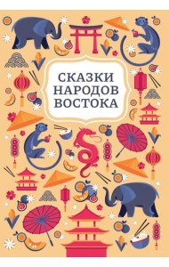 Сказки народов Востока. 2-е изд