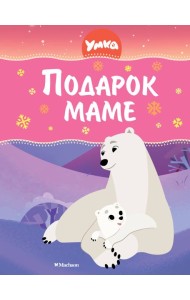 Умка. Подарок маме
