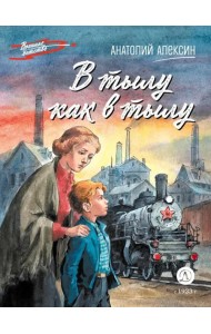 В тылу как в тылу : повесть