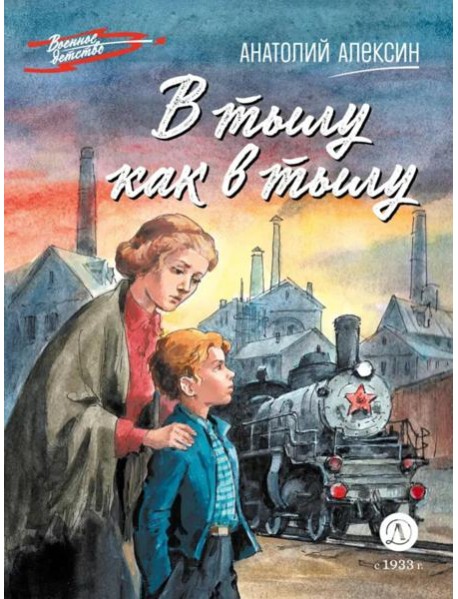 В тылу как в тылу : повесть