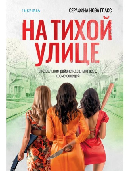 На тихой улице