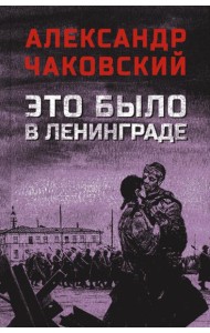 Это было в Ленинграде