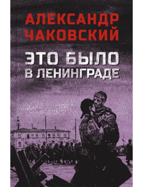 Это было в Ленинграде