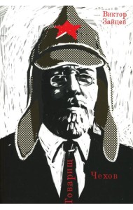 Товарищ Чехов. Очерки по истории советского чеховедения 1920-1950-х годов
