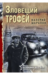 Зловещий трофей