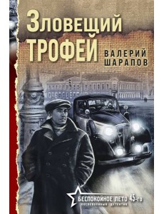 Зловещий трофей