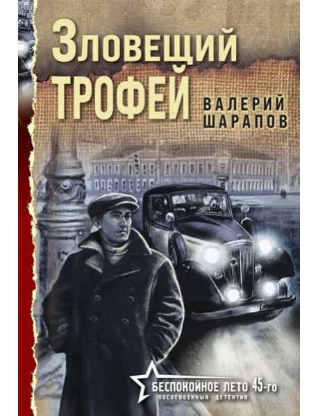 Зловещий трофей