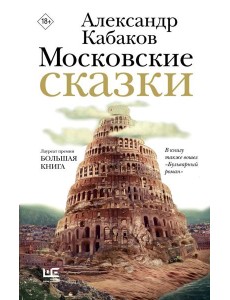 Московские сказки