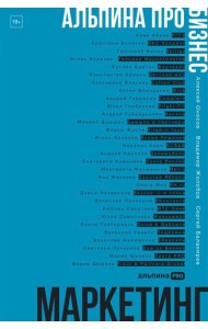 Альпина ПРО бизнес. Маркетинг