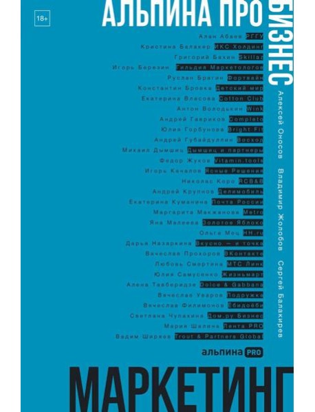 Альпина ПРО бизнес. Маркетинг