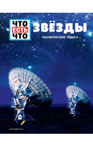 ЗВЕЗДЫ. Космические чудеса