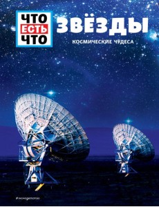 ЗВЕЗДЫ. Космические чудеса ЗВЕЗДЫ. Космические чудеса