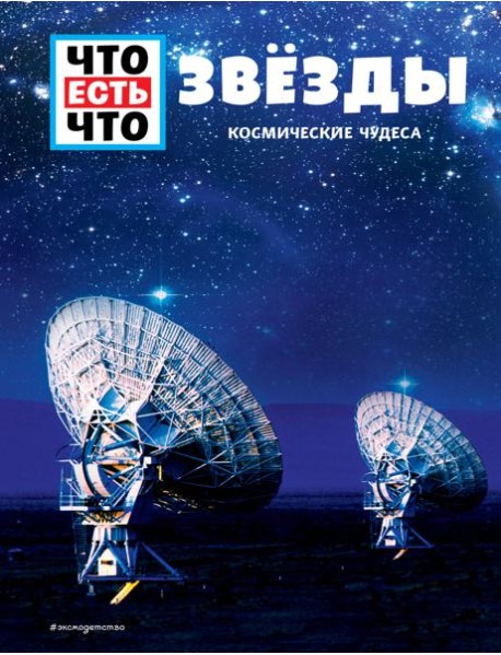 ЗВЕЗДЫ. Космические чудеса