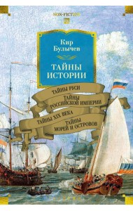 Тайны истории. Кн. 2: Тайны Руси. Тайны Российской империи. Тайны XIX века. Тайны морей и островов