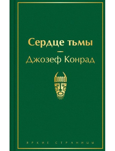 Сердце тьмы