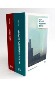 Атлант расправил плечи (три тома в одной книге) + Источник (два тома в одной книге) (комплект из 2-х книг)